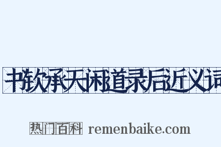 书钦承天闲道录后近义词是什么意思的图片